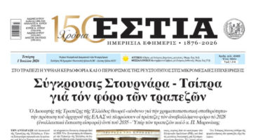 Πρωτοσέλιδο εφημερίδας «Εστία», Τετάρτη 01/07/2026