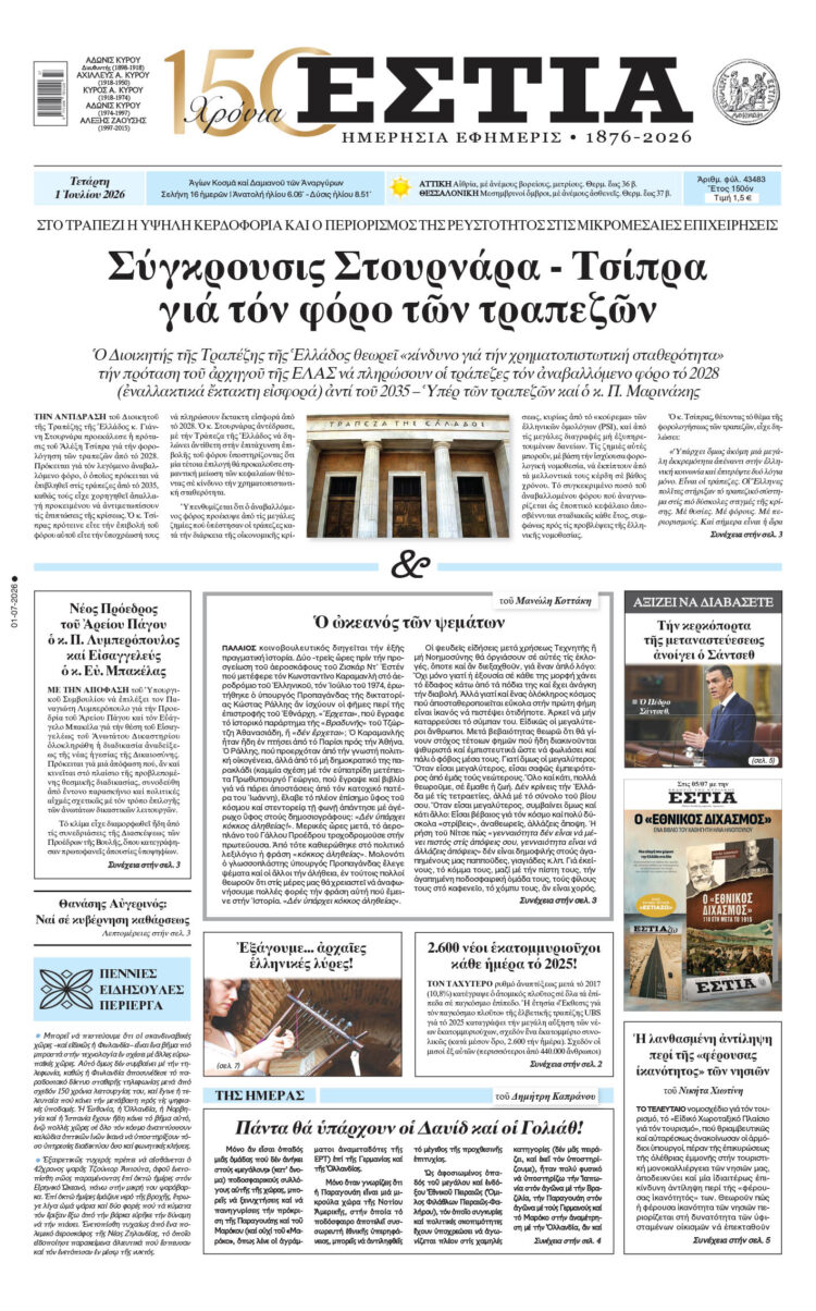 Πρωτοσέλιδο εφημερίδας «Εστία», Τετάρτη 01/07/2026