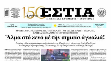 Πρωτοσέλιδο εφημερίδας «Εστία», Τρίτη 30/06/2026