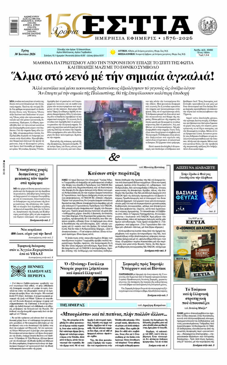 Πρωτοσέλιδο εφημερίδας «Εστία», Τρίτη 30/06/2026