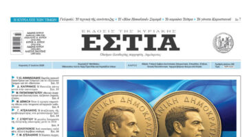 Πρωτοσέλιδο εφημερίδας «Εστία», Κυριακή 05/07/2026