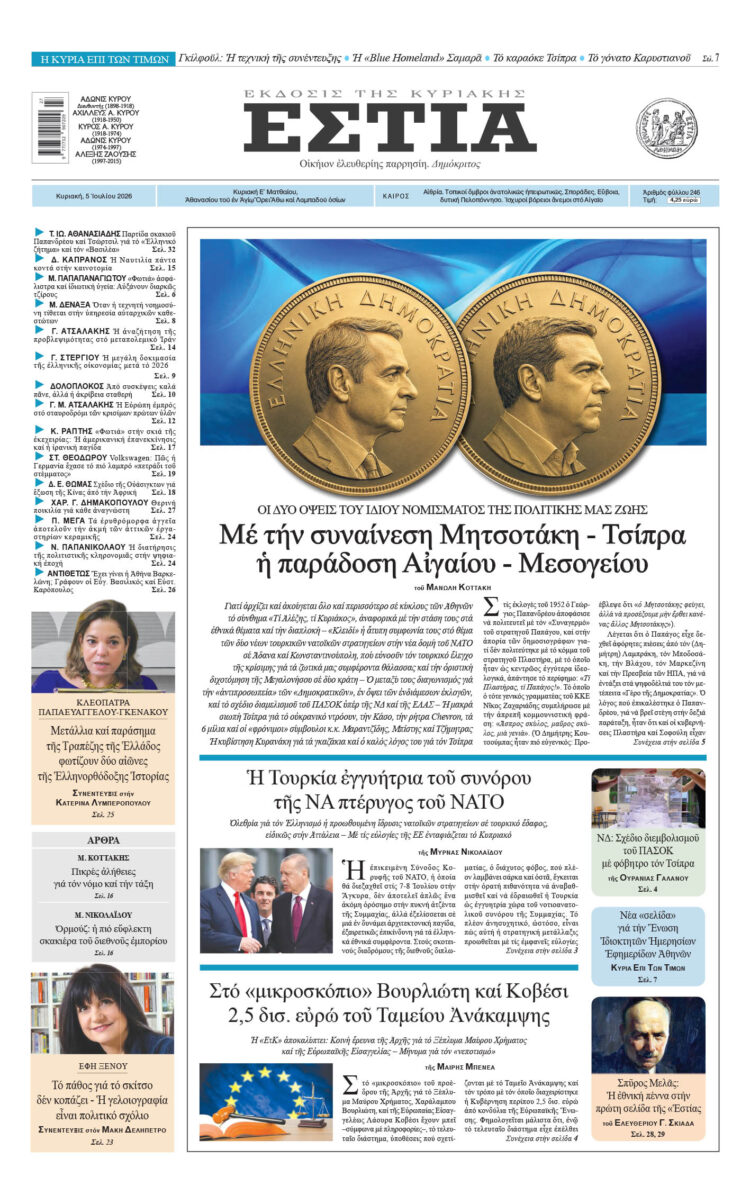 Πρωτοσέλιδο εφημερίδας «Εστία», Κυριακή 05/07/2026