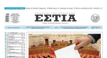 Πρωτοσέλιδο εφημερίδας «Εστία», Κυριακή 12/07/2026