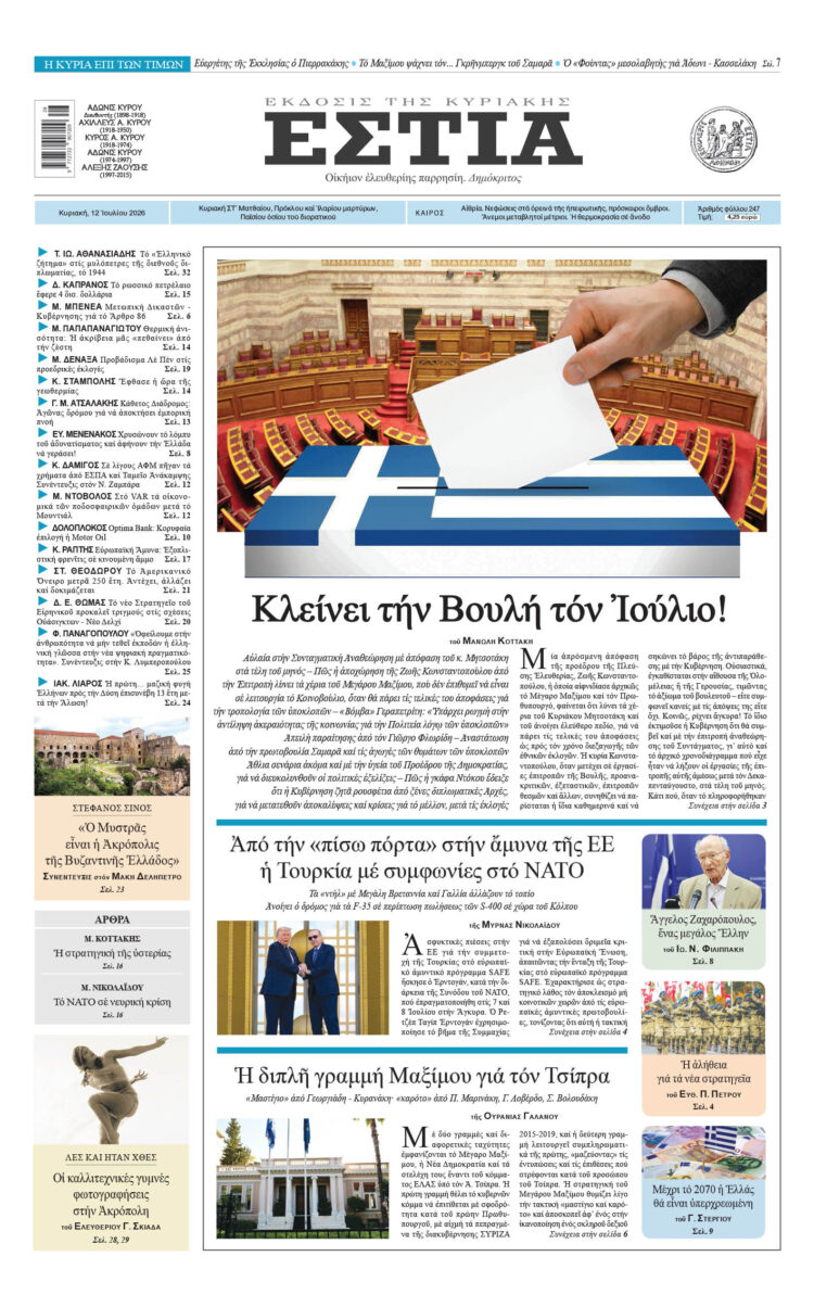 Πρωτοσέλιδο εφημερίδας «Εστία», Κυριακή 12/07/2026