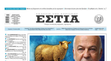 Πρωτοσέλιδο εφημερίδας «Εστία», Κυριακή 19/07/2026