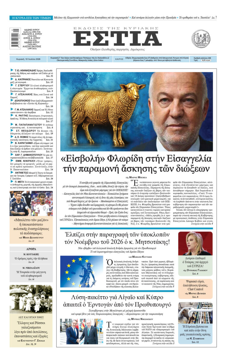 Πρωτοσέλιδο εφημερίδας «Εστία», Κυριακή 19/07/2026