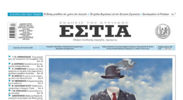 Πρωτοσέλιδο εφημερίδας «Εστία», Κυριακή 26/07/2026