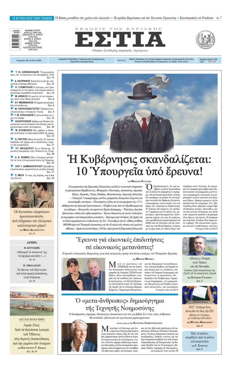 Πρωτοσέλιδο εφημερίδας «Εστία», Κυριακή 26/07/2026