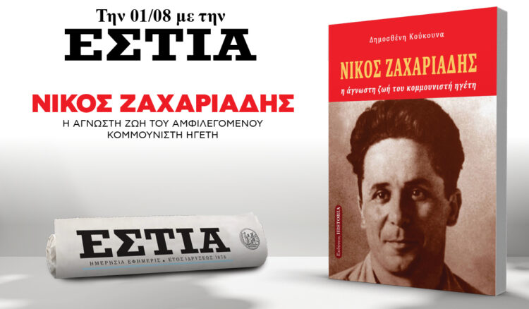 Το Σάββατο 01.08 με την Εστία: Νίκος Ζαχαριάδης