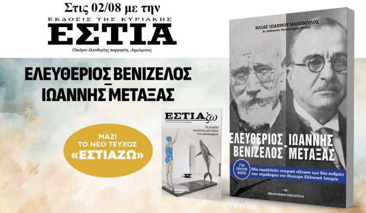 Την Κυριακή 02.08 με την Εστία της Κυριακής: Βενιζέλος - Μεταξάς