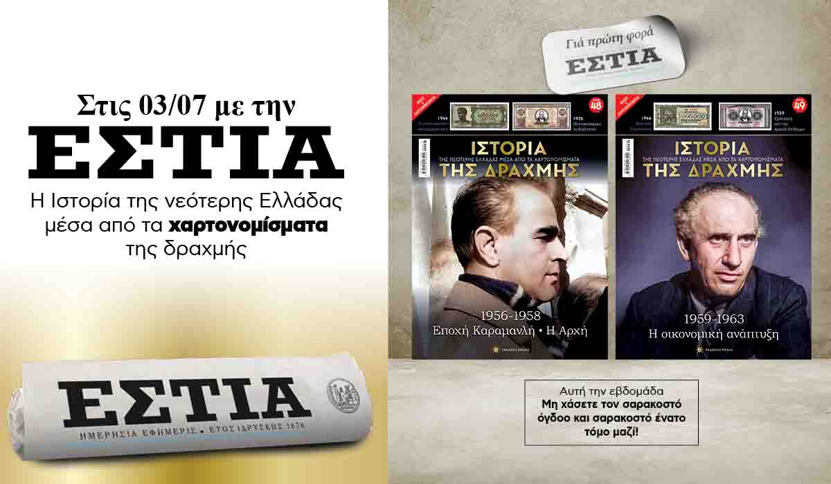 Tην Παρασκευή 03.07 με την «Εστία»: Η Ιστορία της Δραχμής
