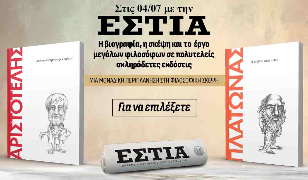 Το Σάββατο 04.07 με την Εστία: Ανακαλύψτε την φιλοσοφία