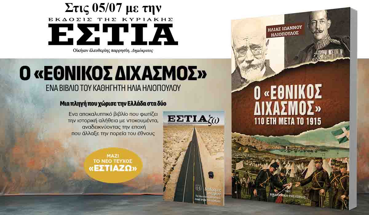 Την Κυριακή 05.07 με την Εστία της Κυριακής: Τριπλή προσφορά!
