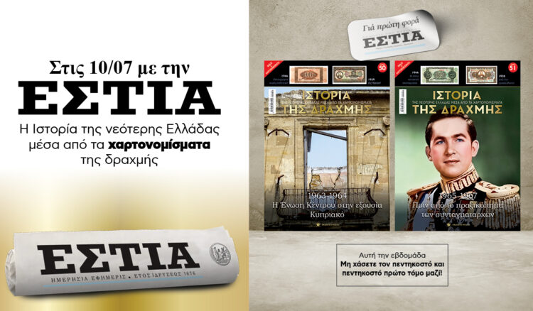 Tην Παρασκευή 10.07 με την «Εστία»: Η Ιστορία της Δραχμής