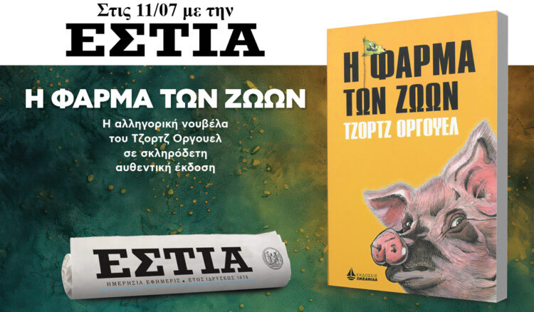 Το Σάββατο 11.07 με την Εστία: «Η φάρμα των ζώων» 