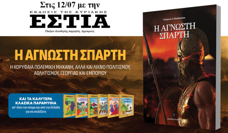 Την Κυριακή 05.07 με την Εστία της Κυριακής: «Η άγνωστη Σπάρτη»