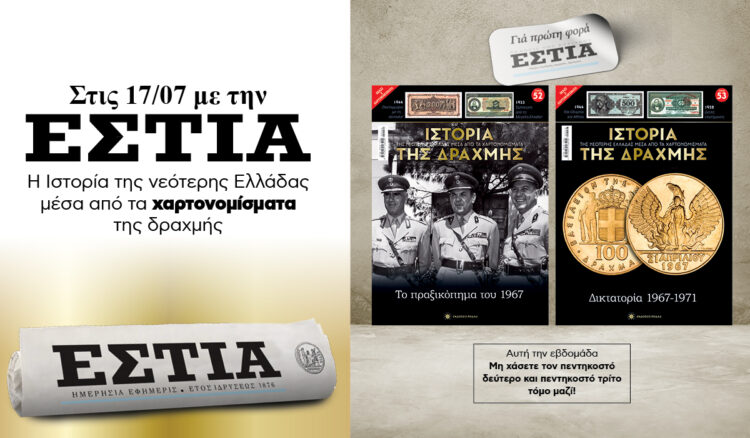 Tην Παρασκευή 17.07 με την «Εστία»: Η Ιστορία της Δραχμής