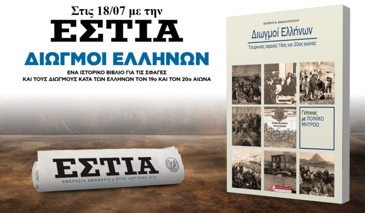 Το Σάββατο 18.07 με την Εστία: Διωγμοί Ελλήνων