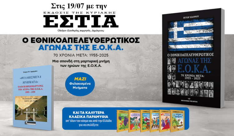 Την Κυριακή 19.07 με την Εστία της Κυριακής: Τριπλή προσφορά!