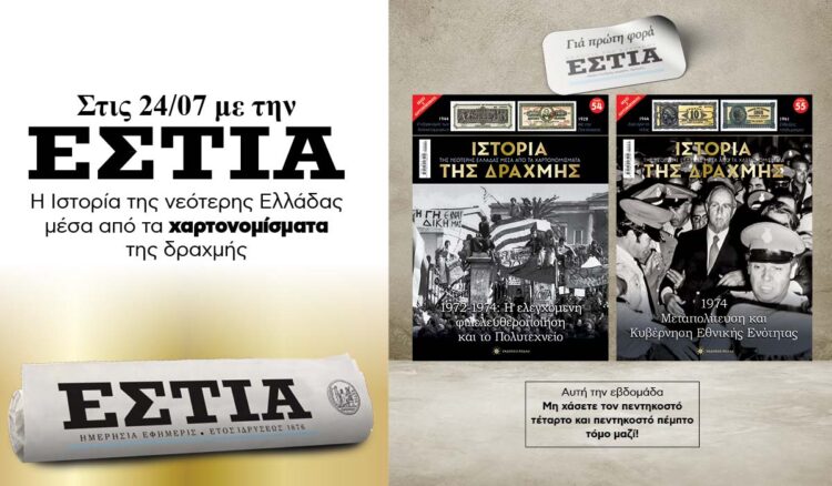 Tην Παρασκευή 24.07 με την «Εστία»: Η Ιστορία της Δραχμής