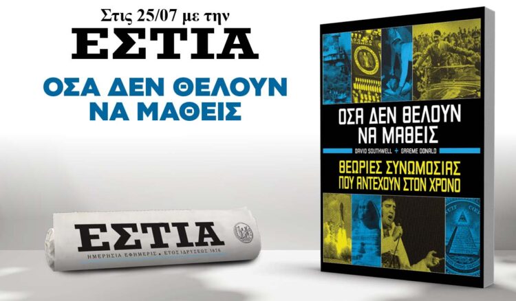 Το Σάββατο 25.07 με την Εστία: Όσα δεν θέλουν να μάθεις