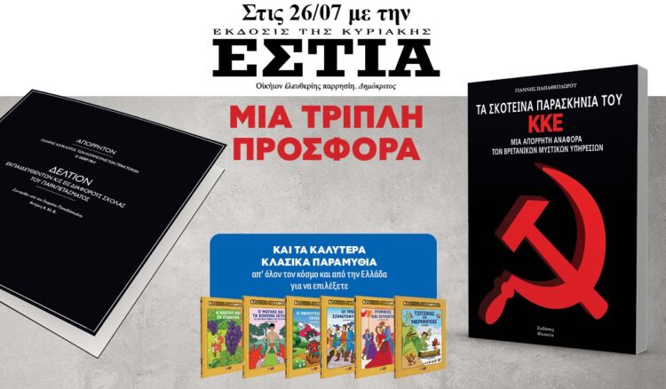 Την Κυριακή 26.07 με την Εστία της Κυριακής: Τριπλή προσφορά!