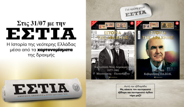 Tην Παρασκευή 31.07 με την «Εστία»: Η Ιστορία της Δραχμής