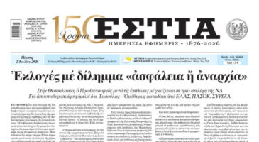 Πρωτοσέλιδο εφημερίδας «Εστία», Πέμπτη 02/07/2026