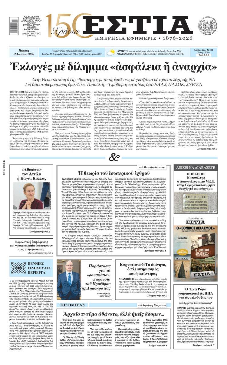 Πρωτοσέλιδο εφημερίδας «Εστία», Πέμπτη 02/07/2026