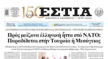 Πρωτοσέλιδο εφημερίδας «Εστία», Παρασκευή 03/07/2026