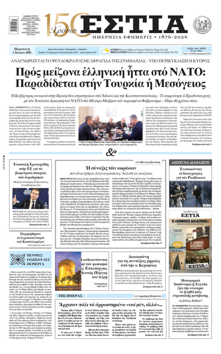 Πρωτοσέλιδο εφημερίδας «Εστία», Παρασκευή 03/07/2026