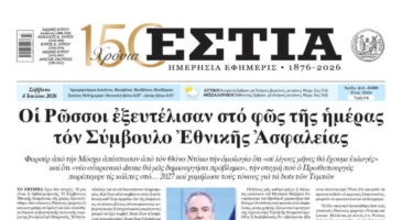 Πρωτοσέλιδο εφημερίδας «Εστία», Σάββατο 04/07/2026