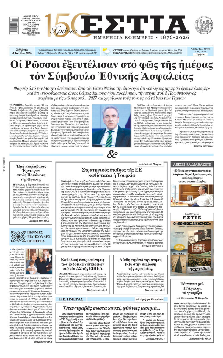 Πρωτοσέλιδο εφημερίδας «Εστία», Σάββατο 04/07/2026