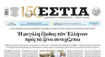 Πρωτοσέλιδο εφημερίδας «Εστία», Δευτέρα 06/07/2026