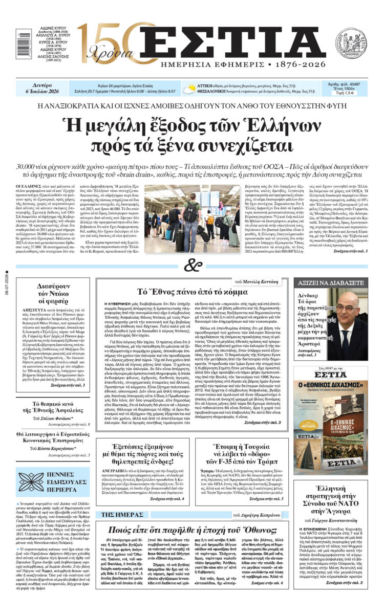 Πρωτοσέλιδο εφημερίδας «Εστία», Δευτέρα 06/07/2026