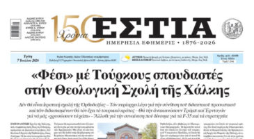 Πρωτοσέλιδο εφημερίδας «Εστία», Τρίτη 07/07/2026