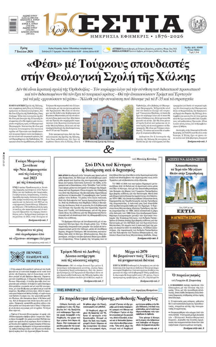 Πρωτοσέλιδο εφημερίδας «Εστία», Τρίτη 07/07/2026