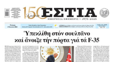 Πρωτοσέλιδο εφημερίδας «Εστία», Τετάρτη 08/07/2026