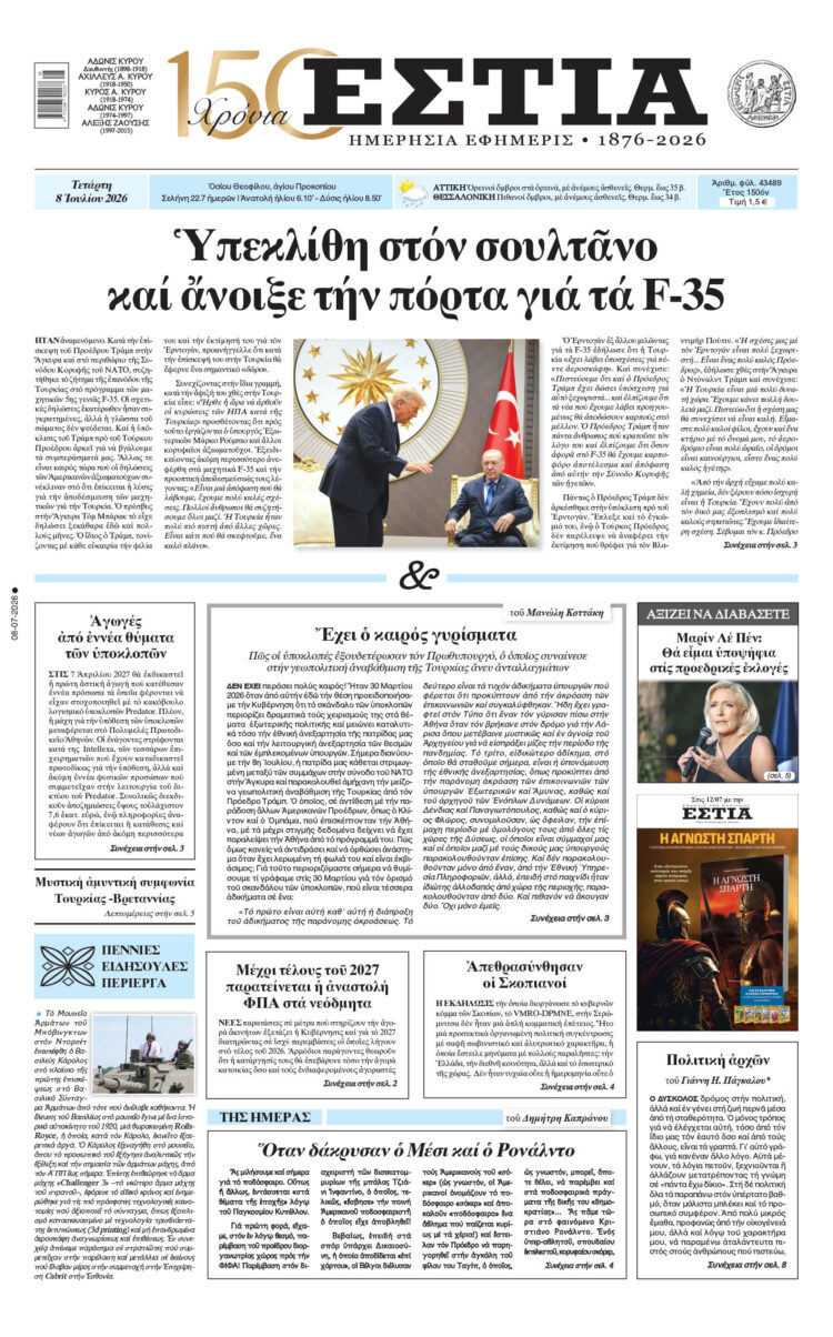 Πρωτοσέλιδο εφημερίδας «Εστία», Τετάρτη 08/07/2026