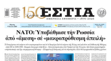 Πρωτοσέλιδο εφημερίδας «Εστία», Πέμπτη 09/07/2026