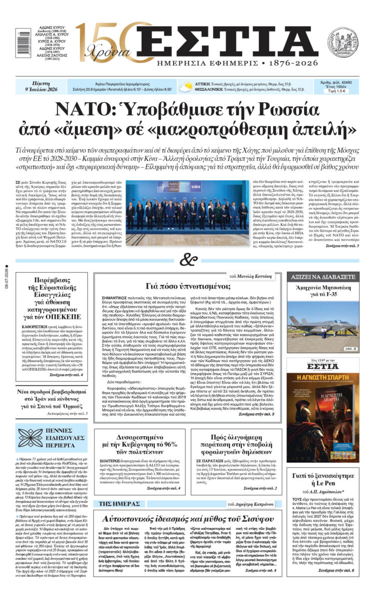 Πρωτοσέλιδο εφημερίδας «Εστία», Πέμπτη 09/07/2026