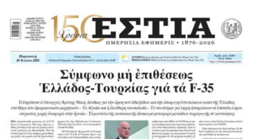 Πρωτοσέλιδο εφημερίδας «Εστία», Παρασκευή 10/07/2026