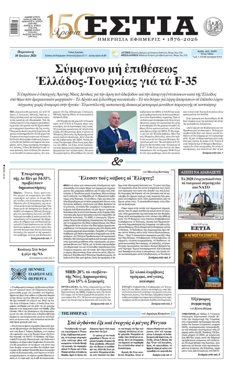 Πρωτοσέλιδο εφημερίδας «Εστία», Παρασκευή 10/07/2026