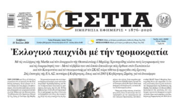 Πρωτοσέλιδο εφημερίδας «Εστία», Σάββατο 11/07/2026