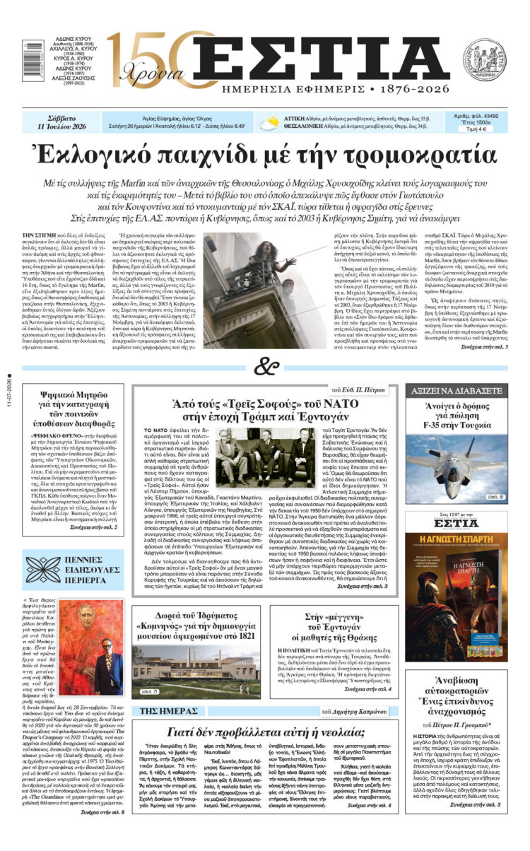Πρωτοσέλιδο εφημερίδας «Εστία», Σάββατο 11/07/2026