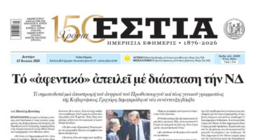 Πρωτοσέλιδο εφημερίδας «Εστία», Δευτέρα 13/07/2026