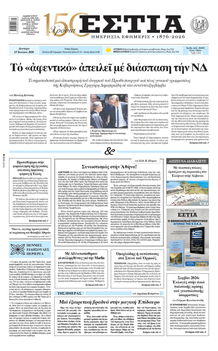 Πρωτοσέλιδο εφημερίδας «Εστία», Δευτέρα 13/07/2026