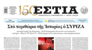 Πρωτοσέλιδο εφημερίδας «Εστία», Τρίτη 14/07/2026