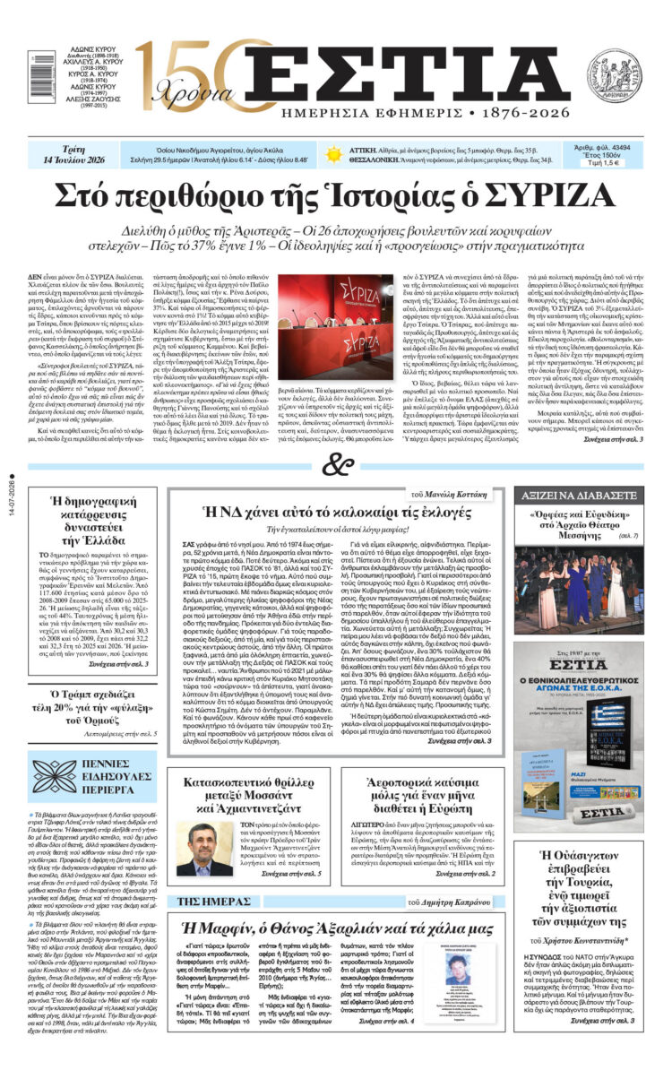 Πρωτοσέλιδο εφημερίδας «Εστία», Τρίτη 14/07/2026