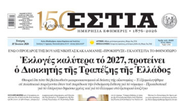 Πρωτοσέλιδο εφημερίδας «Εστία», Τετάρτη 15/07/2026